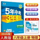 2026 Издание 5353 Синхронизированный восьмой класс первого и второго тома математика Hebei Education Edition Edition Eding English's Edition Edition Физика Даосизм История История География Биография Северный Учитель Учитель HUA Shanghai Education Oxford Shanghai Guangdong Edition 5-летний экзамен средней школы 3-летний моделирование RJ Версия JJ версия JJ версия JJ версии JJ версия JJ версия JJ версия JJ версия JJ версия JJ версия JJ версии JJ версии JJ версии JJ версия