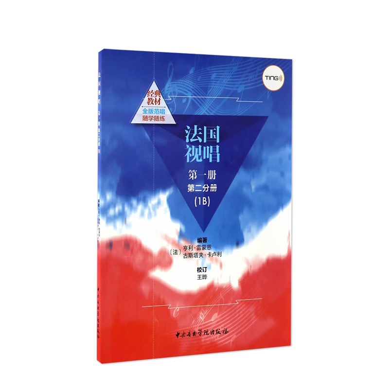 【满2件减2元】TING书法国视唱1B第一册第二分册+钢琴伴奏谱音乐学习视唱练耳基础教程自学点读笔亨利雷蒙恩中央音乐学院 - 图2