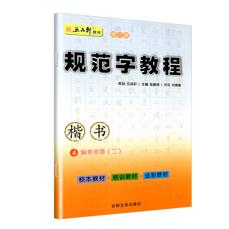 【满300减50】五品轩规范字教程楷书4偏旁部首二小学生硬笔书法规范汉字书写练字教程钢笔字帖幼儿铅笔临摹字帖小学生硬笔楷书 - 图3