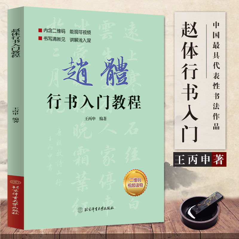 【满300减50】欧体楷书入门教程王丙申著北京体育大学出版社扫码看视频扫描二维码看视频楷书基础书法教材教程毛笔字帖 - 图2