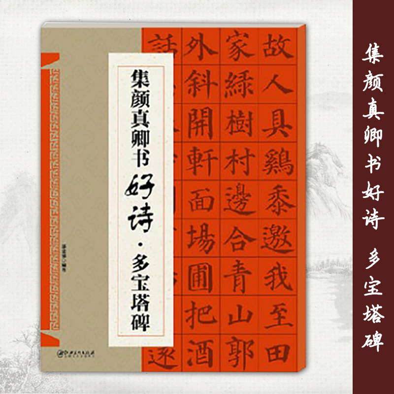 【满300减50】集颜真卿书好诗多宝塔碑鄢建强编著临摹创作集字学生用入门级书法唐代楷书法帖古诗字帖江西美术出版社 - 图1