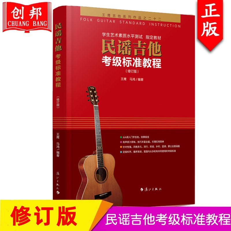 【满300减50】民谣吉他考级标准教程最新修订版王鹰学吉他第三版入门零基础经典教程书 自学吉他 零基础教材书籍初学者