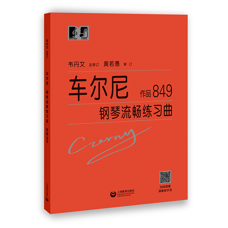 车尔尼钢琴流畅练习曲作品849上海教育出版社初学入门钢琴曲集教材钢琴经典名曲曲谱教程书籍韦丹文大字版钢琴书-图3