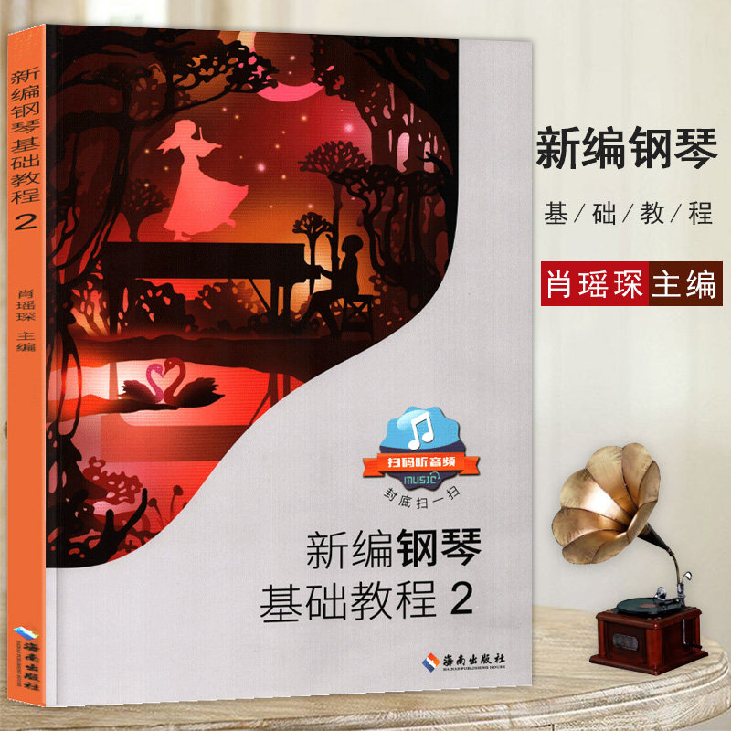 【扫码听音频】新编钢琴基础教程1-2 共2册肖瑶琛钢琴教材海南出版社钢基1儿童钢琴初学者启蒙初级入门自学基础教材曲谱集练习曲书,淘宝优惠券,粉丝福利购,淘宝优惠卷