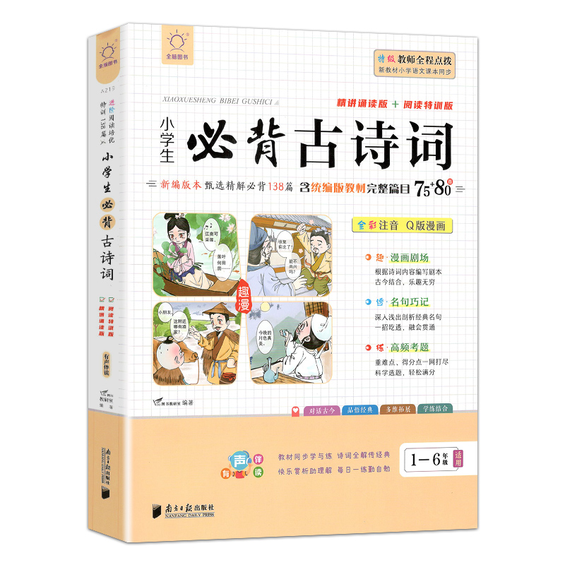 全脑小学生必背古诗词部编版人教版一二三四五六年级必背138篇含75+80首精讲诵读版+阅读特训版全彩注音Q版漫画必背古诗词 - 图3