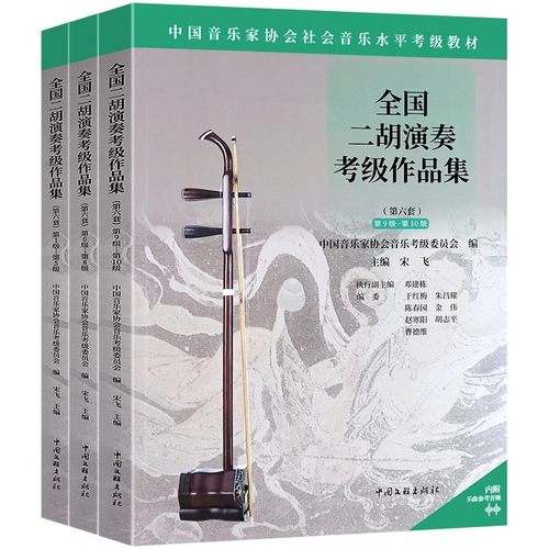 赠音频】全国二胡演奏考级作品集第六套1-5 6-8 9-10级 中国音乐家协会社会音乐水平考级教材 二胡考曲集曲谱二胡考级教程教学书籍 - 图0