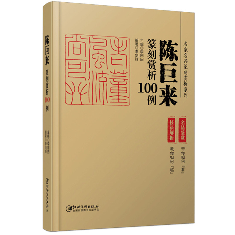 篆刻赏析100例全套4册 王福庵陈巨来黄牧甫吴昌硕历代名家名品系列(技法解析+名品鉴赏)印谱集萃临摹印章印谱字典入门篆刻教材书