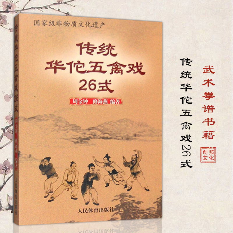 【满2件减2元】正版传统华佗五禽戏26式武术功夫书武术书人民体育出版社虎戏鹿戏熊戏猿戏鸟戏养生健身操武术基本功武术拳谱书 - 图0