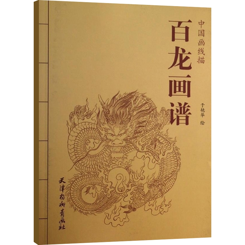 【满300减50】百龙画谱中国画线描于艳华线描画谱白描画谱工笔画谱山水花鸟动物人物画谱中国画白描画谱国画画谱天津杨柳青 - 图2