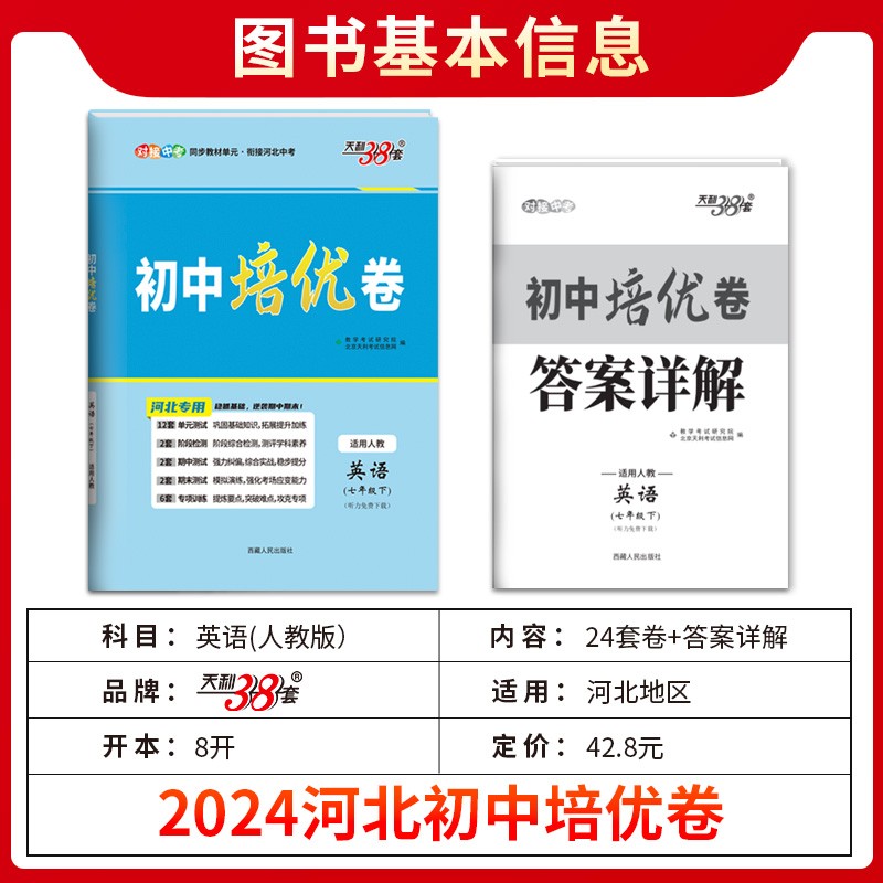 2024初中培优卷七年级下册英语人教版天利38套初中英语人教河北专用同步教材单元基础过关能力提升专练综合测试卷阶段检测-图0