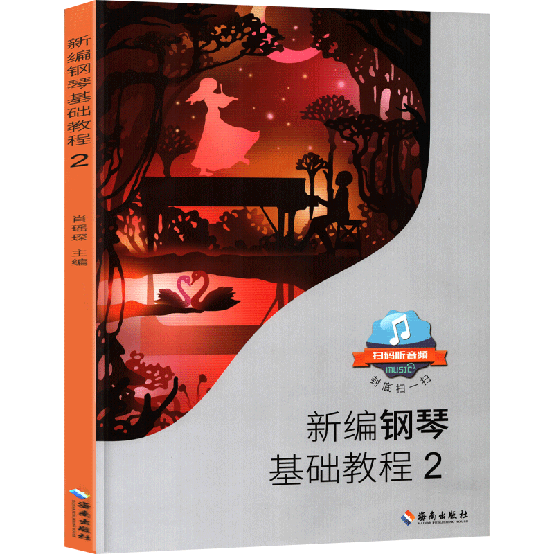 【扫码听音频】新编钢琴基础教程2肖瑶琛主编扫码听音频钢基新钢基钢琴教材钢琴书高师儿童钢琴初级入门基础教材曲谱曲集练习曲 - 图3