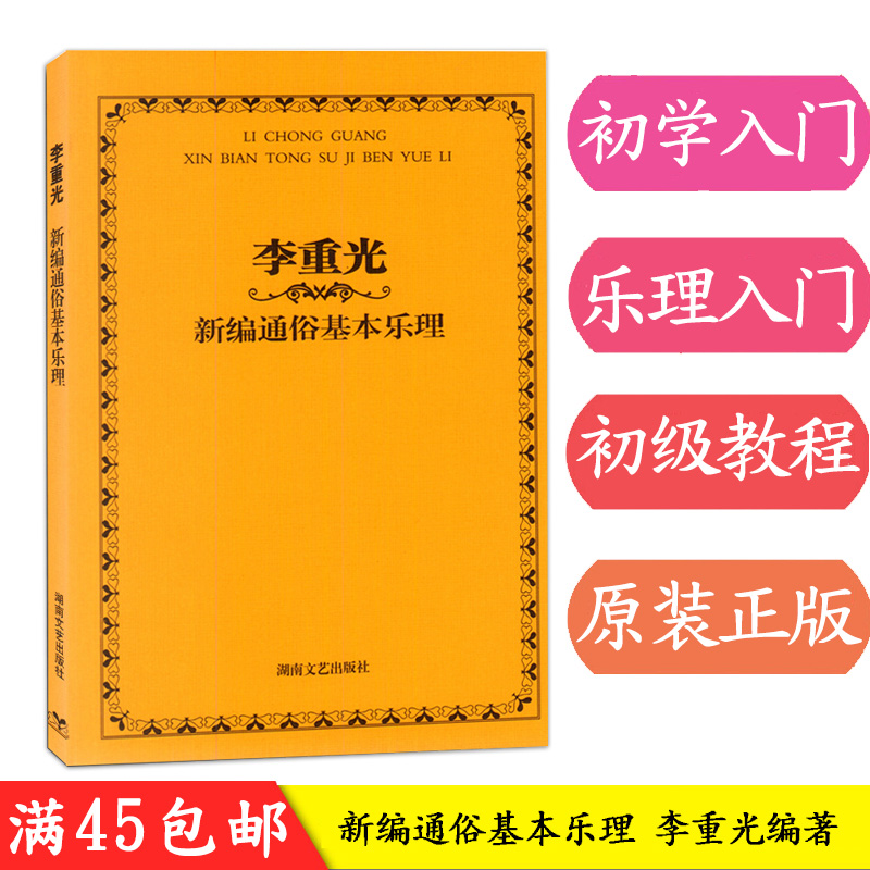 音乐全新正版李重光新编通俗基本乐理旋律和音音程调式CGFDBA调钢琴五线谱简谱音谱表切分音节奏教湖南文艺出社 - 图1