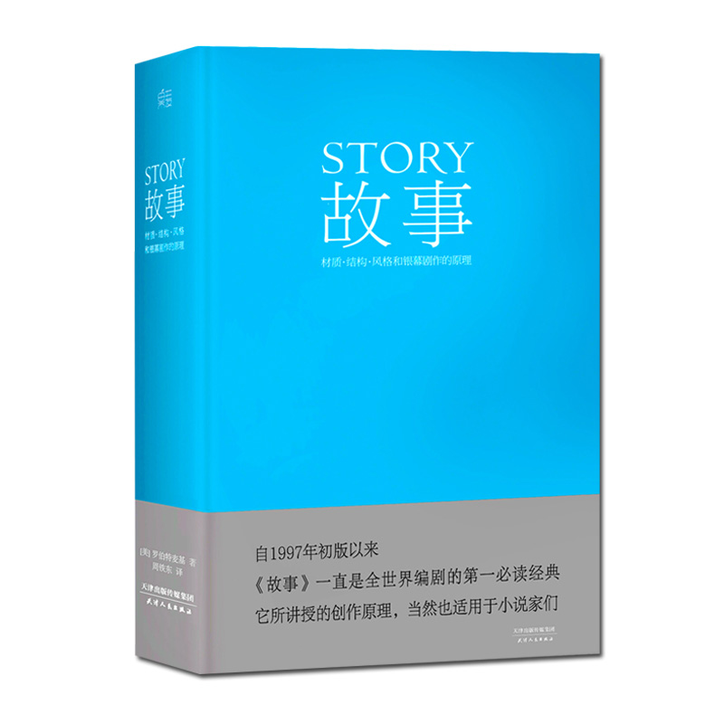 【满300减50】故事材质结构风格和银幕剧作的原理罗伯特麦基好莱坞编剧教父电影小说电视剧编写教程编剧果麦经典文案策划书籍 - 图2