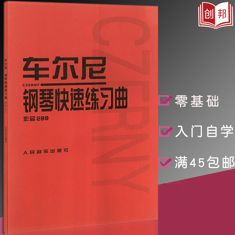 正版车尔尼钢琴快速练习曲作品299人民音乐出版社钢琴学习弹奏教材书哈农钢琴练指法小奏鸣曲集拜厄钢琴基础练习曲教程教材-图1