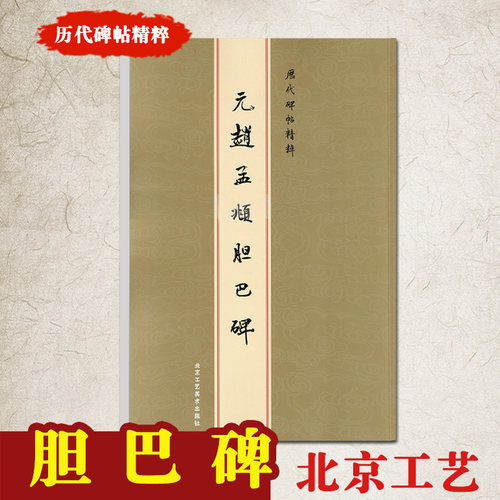 现货正版元赵孟頫胆巴碑历代碑帖精粹金色封面 一辑简繁体旁注墨迹本楷草行书毛笔书法陈高潮繁体字原碑原拓字帖 - 图0