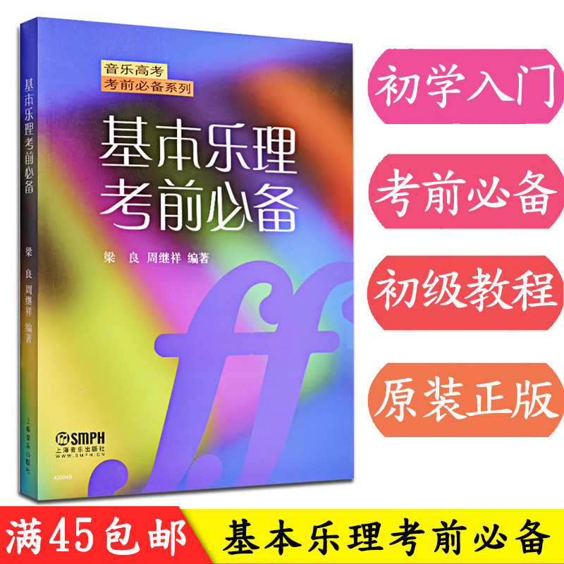 【满300减30】音乐高考系列基本乐理考前必备音乐艺考高考教材书高等学校入学考试模拟试卷和答案必学乐理专题训练与综合测试 - 图1