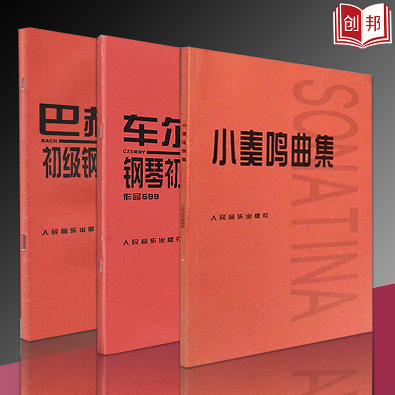 【满300减50】人音3本套装小奏鸣曲集车尔尼钢琴初步教程巴赫初级钢琴曲集人民音乐教材钢琴书初学入门钢琴书-图0