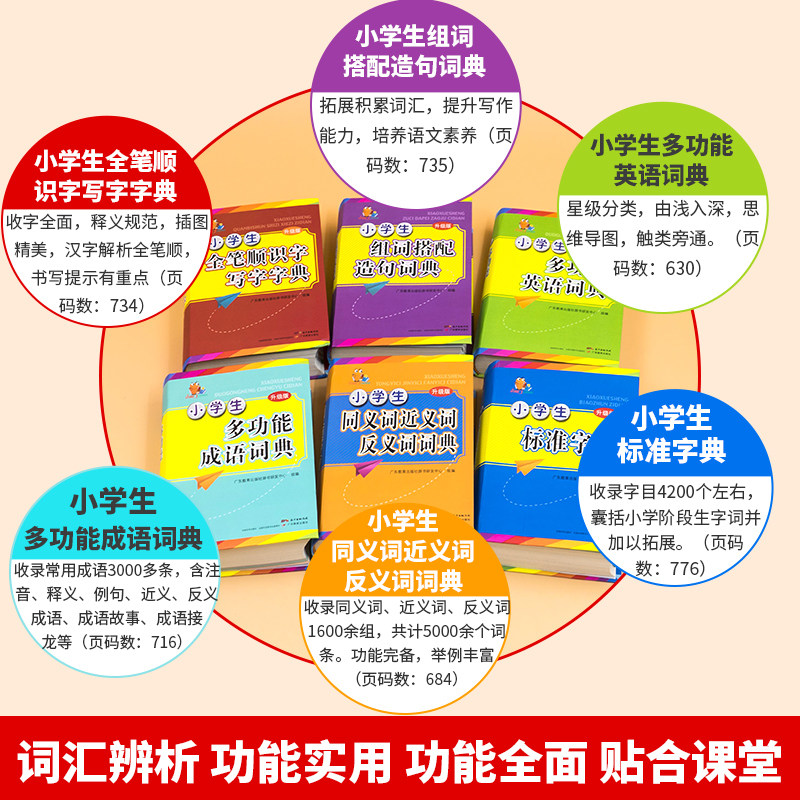 全6册小学生多功能字典标准套装 英语字典 成语词典组词造句搭配大全近义词反义词全功能笔顺规范新华汉语多功能小学生专用一年级