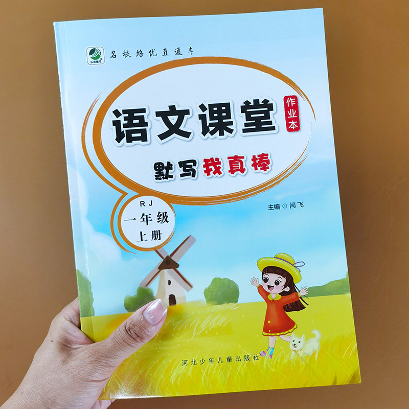 一年级上册语文课堂作业本课时同步 默写我真棒人教部编版语文教材专项练习写字一课一练默写能手看拼音写词语生字组词汉字描红