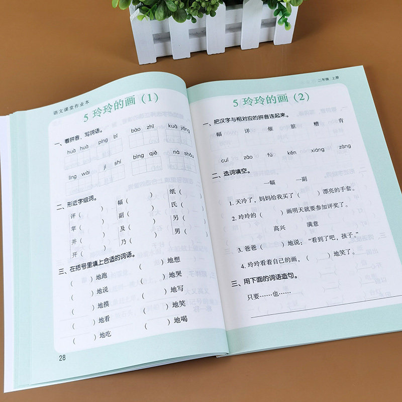 二年级上册语文课堂作业本 课时同步默写我真棒人教部编版语文教材练习册专项知识重点看拼音写词语生字词默写本组词句子训练能手