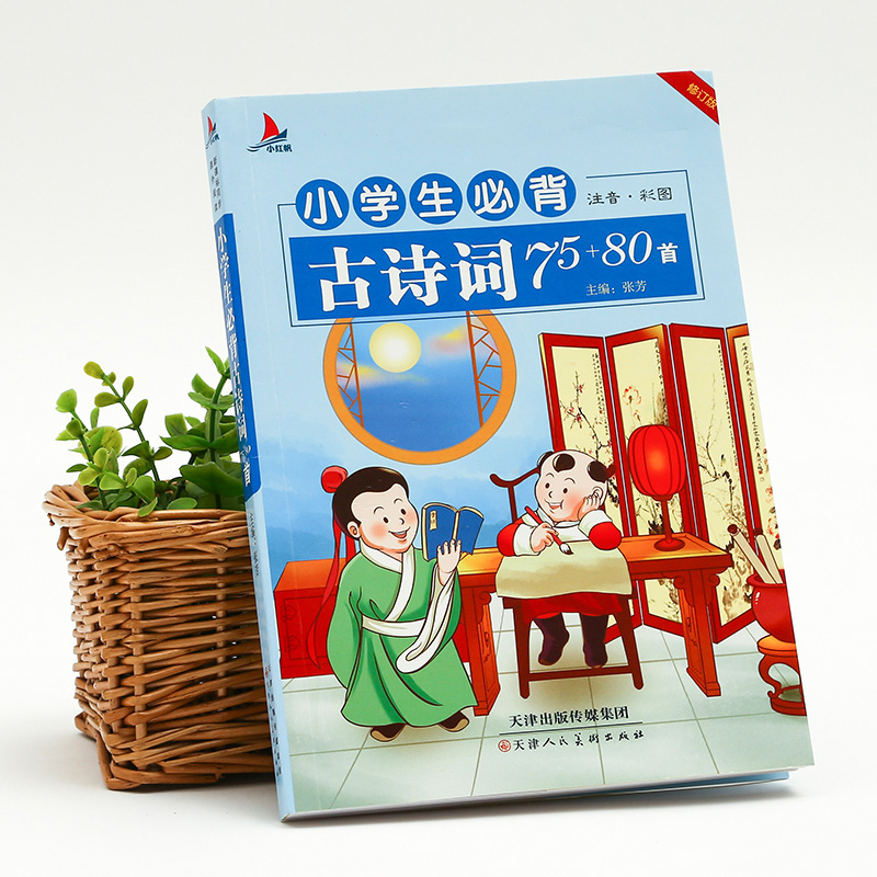 小学生必背古诗词75+80首注音版古诗文大全唐诗古诗词70首带拼音 小学语文必读七十五首宋词元曲小学生一二三年级课外阅读书 - 图0