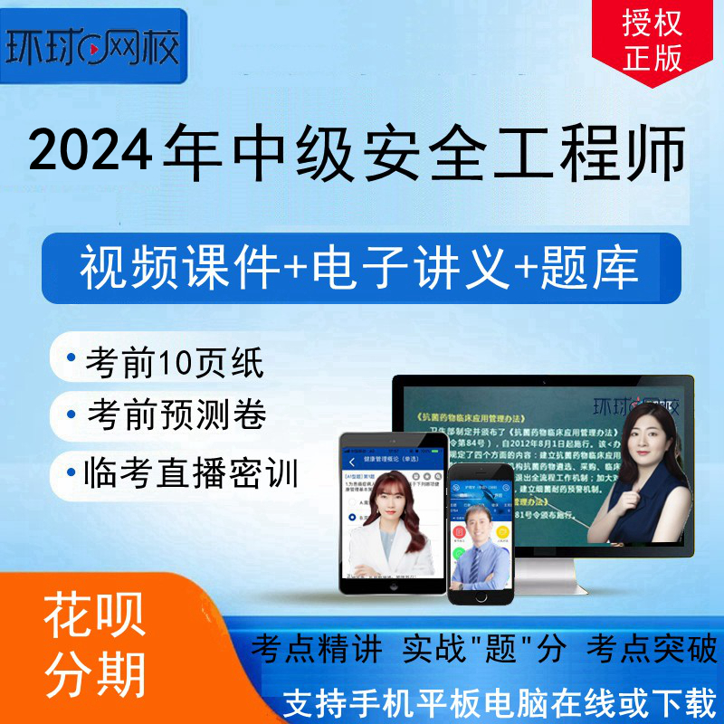 环球网校2024年注册中级安全工程师视频网课课件网络课程培训辅导 - 图1