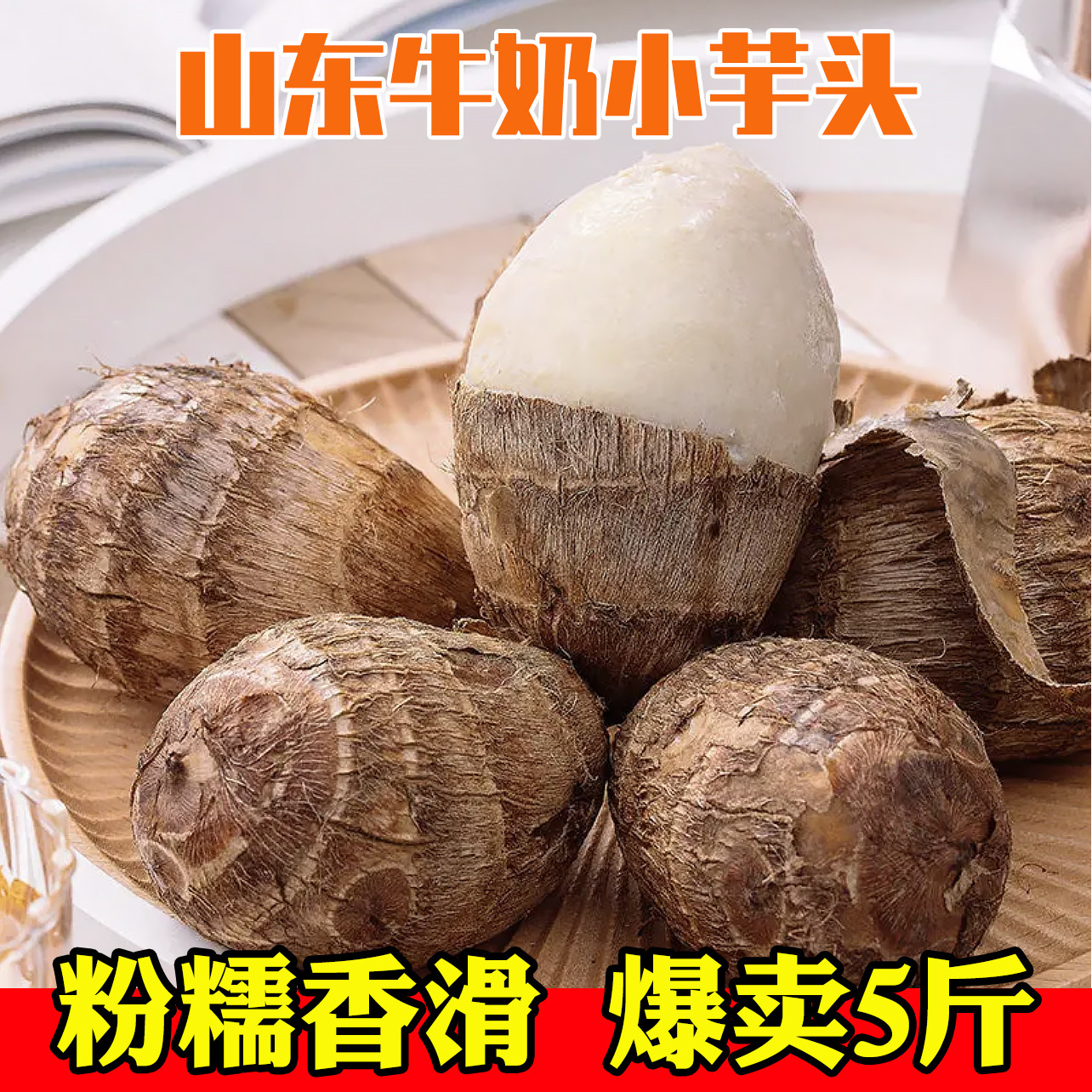 山东毛芋头新鲜芋头软糯牛奶香农家种植芋艿香芋笨芋头5斤农产品