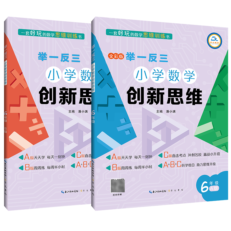 举一反三小学奥数创新思维小学六年级数学书课程同步专项训练奥数AB版拓展创新思维训练人教版教材上下册计算应用题题库天天练正版-图3