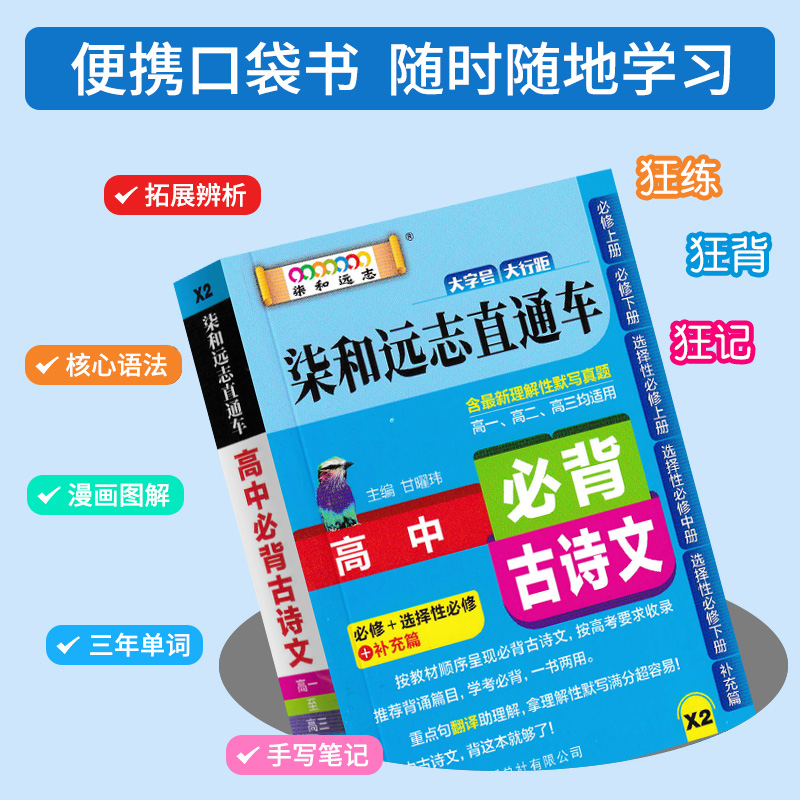 新版小甘随身记高中必备古诗文高中古诗词文言文知识点笔记大全柒和远志直通车手册中宝高考真题随身背速记口袋工具书小册子