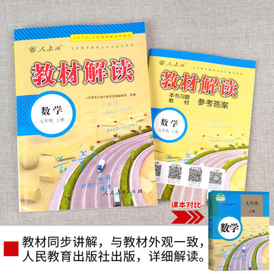 22新版教材解读七年级上册数学人教版课本同步讲解书初一7上数学教科书同步练习册训练习题教辅资料书七上数学中学教材全解全析 虎窝淘