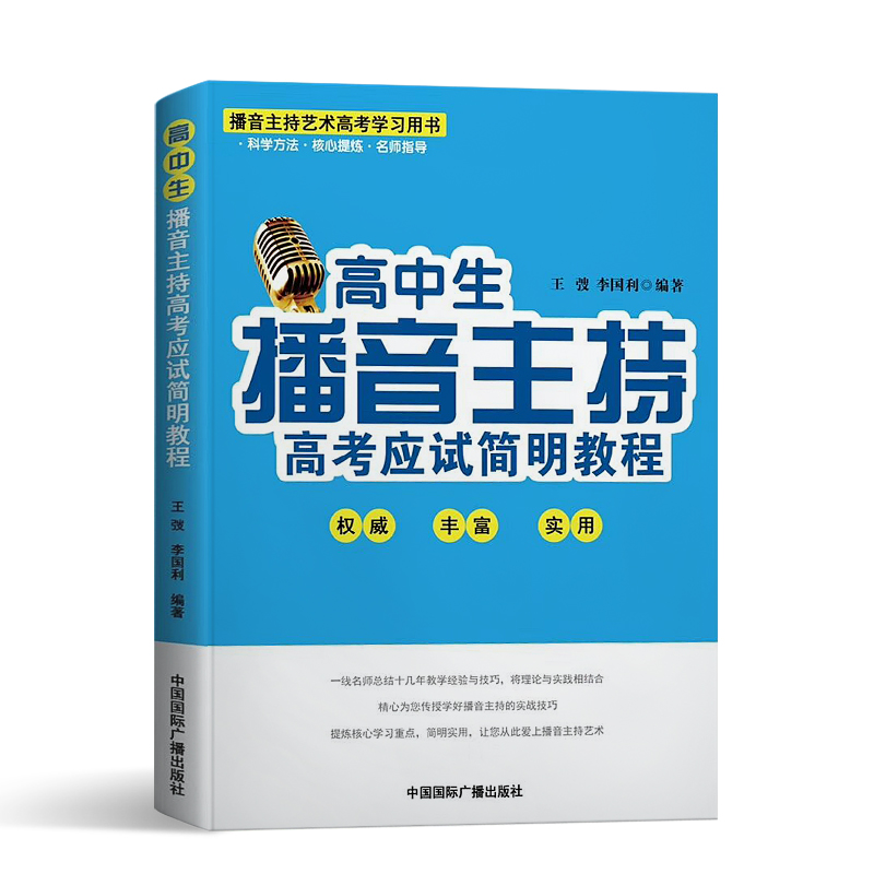 新版高中生播音主持高考应试简明教程高考播音主持艺术专业即兴评述口才教材艺考生口语训练培训教材书口才朗诵普通话教程-图3