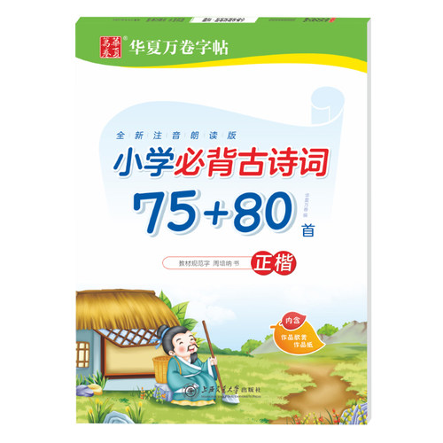 华夏万卷小学生必背古诗词75+80首正楷字帖周培纳小学一二三四五六年级楷书正楷铅笔硬笔练字帖笔画笔顺规范教程入门基础训练字帖-图3