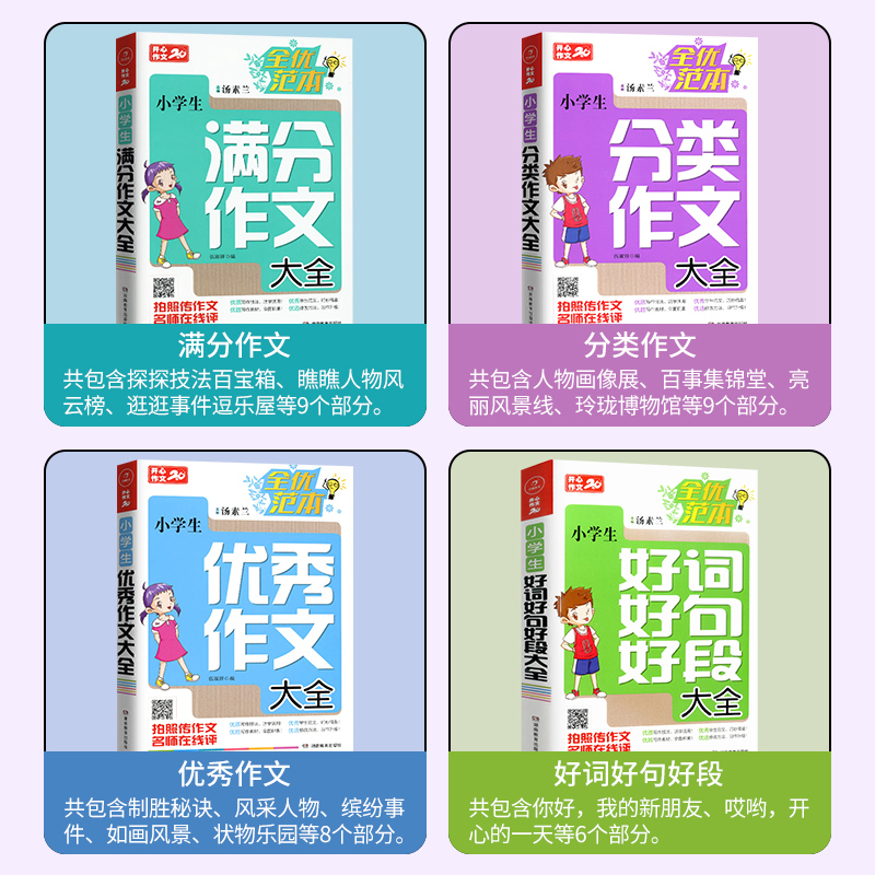 小学生作文大全小学通用4本套人教版三四五六年级