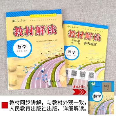 22新版教材解读七年级上册数学人教版课本同步讲解书初一7上数学教科书同步练习册训练习题教辅资料书七上数学中学教材全解全析 虎窝淘