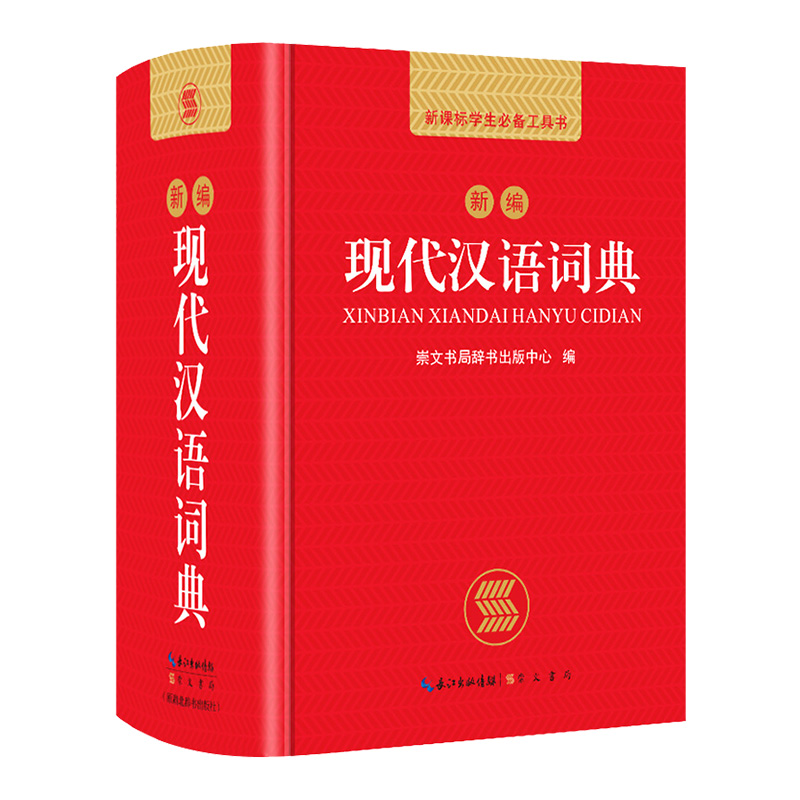 现代汉语词典2024年正版新编现代汉语小字典1-6年级小学初中高中全国通用现代汉语多功能字典新版 新华字典新版本学生字典工具书 - 图3