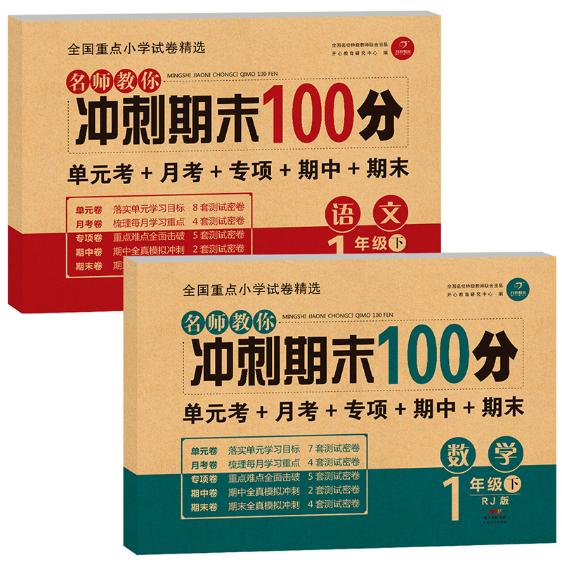 一年级上册下册试卷测试卷全套人教版新版冲刺期末100分语文数学同步训练专项天天练小学一年级下册练习册幼小衔接期中期末模拟卷_自学堂图书专营店_书籍/杂志/报纸-第4张图片-提都小院