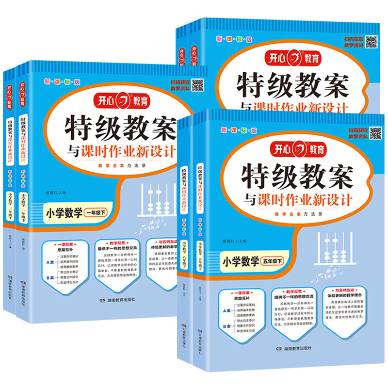 2024新版特级教案小学数学教案人教版 一二三四五六年级上下册 小学教师招聘资格备课教参用书说课面试备课备考教学反思教师资格证 - 图3