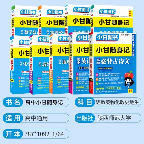 新教材2026版小甘随身记高中英语单词必背古诗文数学物理化学政治历史生物地理 高一二三知识点大全小册子速查速记口袋工具书图书 - 图0