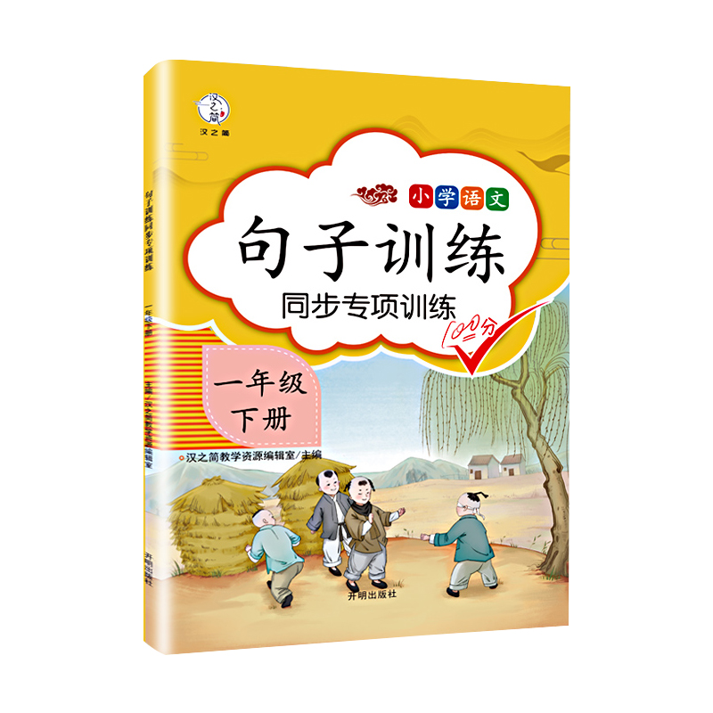 小学语文一1年级下册句子训练强化巩固人教版汉之简看拼音写词语组词造句同步教材 专项训练看图写话仿写句子练习题册一课一练 - 图3