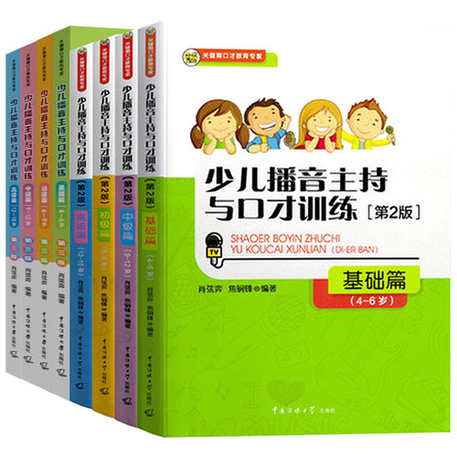 2025新版青少儿播音主持与口语表达训练教程第一二三四五六七册3-15岁适用 小主持人表演与口才培训班教程教材朗诵测评演讲 - 图3