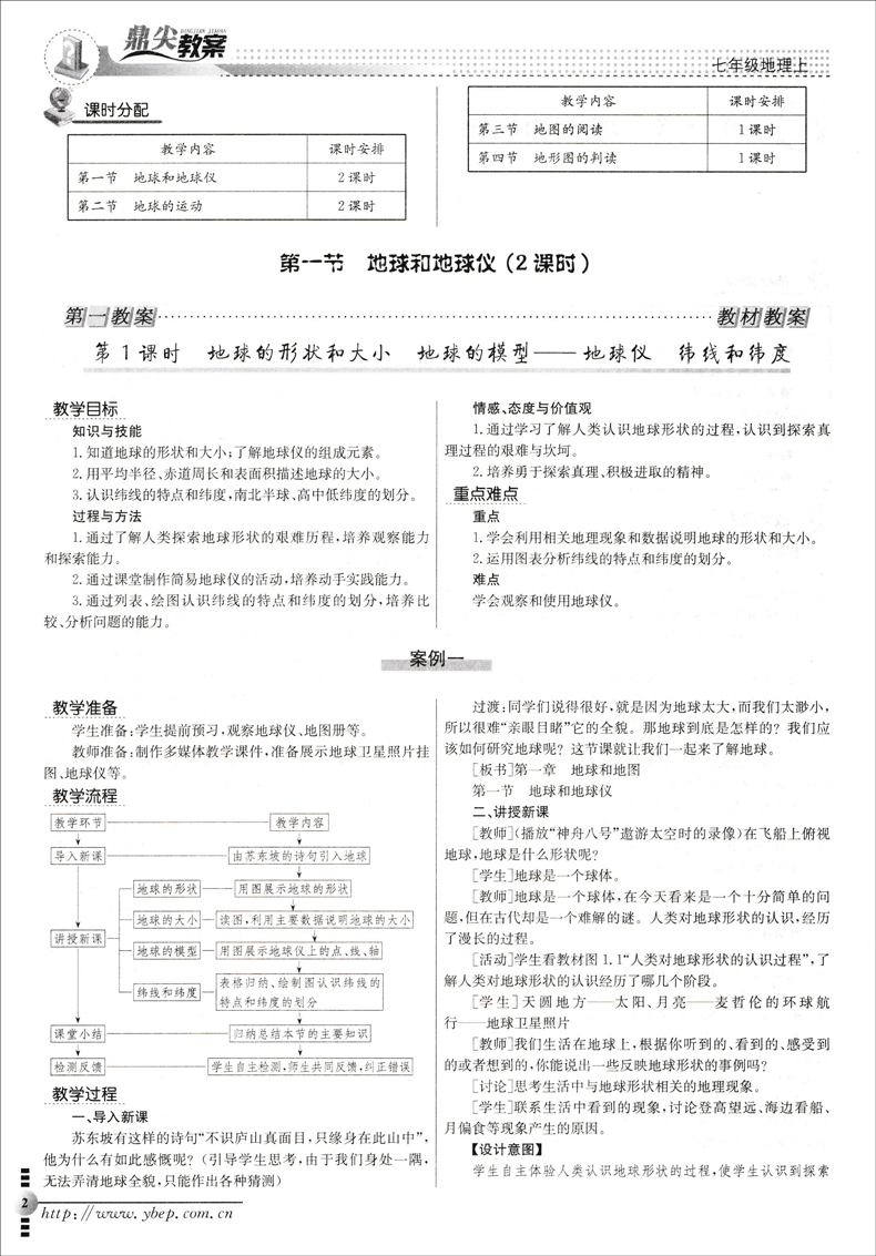 2024鼎尖教案初中七八年级地理上下册人教版课本同步教案教学设计教师参考用书初一上册教材全套顶尖教案本老师备课抄写课件-图3