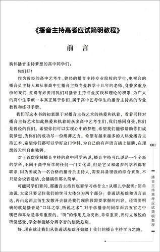 新版高中生播音主持高考应试简明教程 高考播音主持艺术专业即兴评述口才教材 艺考生口语训练培训教材书 口才朗诵普通话教程 - 图1