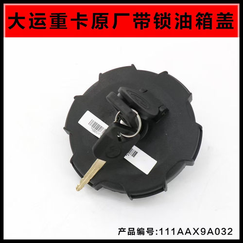 适配大运重卡N8 N9油箱盖防盗油箱盖大运专用油箱盖柴油箱锁盖 - 图3
