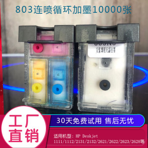 科展兼容 惠普803 HP803墨盒连喷 HP1111 1112 2131 2132 2621 2622 2623 2628 803墨盒