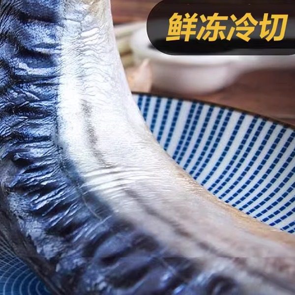 挪威进口生青花鱼片日式青花鱼盐渍新鲜鲐鲅鱼冷冻鲭鱼烤商用,淘宝优惠券,粉丝福利购,淘宝优惠卷