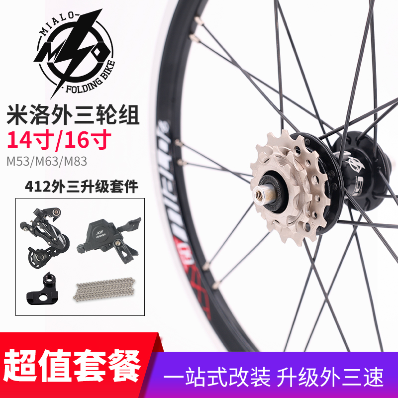 Mialo米洛M53L53風行14寸16寸412外三速輪組K3摺疊車升級L63M83