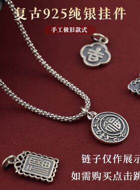 925纯银复古风吊坠手链配件健康平安如意福乐纯银吊坠手工DIY饰品