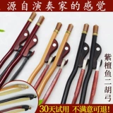 Девять -лечебные магазины 12 цветных музыкальных инструментов Changyao Brand Erhu Gowzo Rosewood Qinqin Gow Fish White Hasktail Mao выступает в боуле