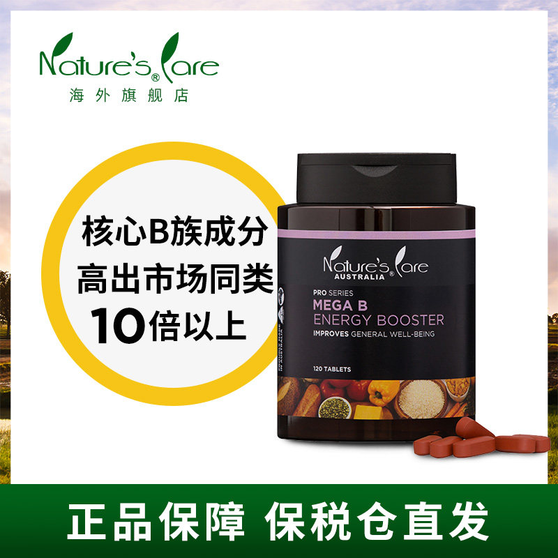 ncpro澳洲b族维生素b120片天然维 naturescare海外复合维生素/矿物质