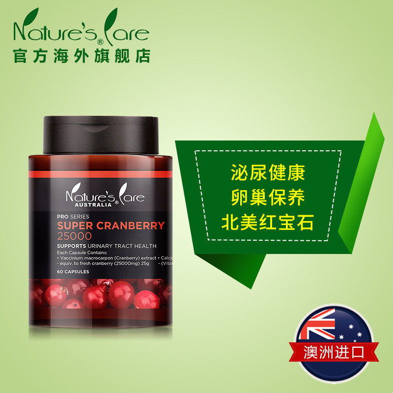 活动ncpro澳洲蔓越莓精华送木瓜膏 naturescare海外蔓越莓